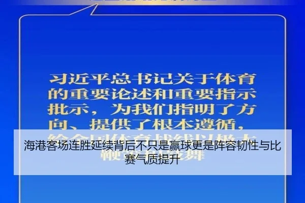 海港客场连胜延续背后不只是赢球更是阵容韧性与比赛气质提升